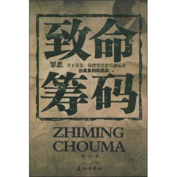 致命筹码