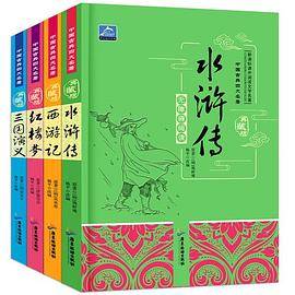 中国古典四大名著