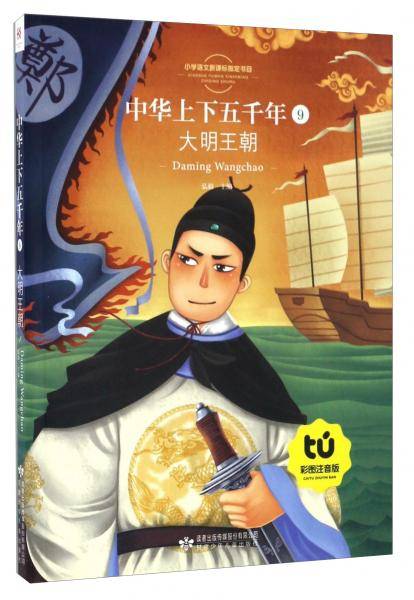 中华上下五千年（9）大明王朝（彩图注音版）/小学语文新课标指定书目