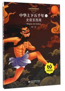 小学语文指定书目史前至西周(彩图注音版)/中华上下五千年1
