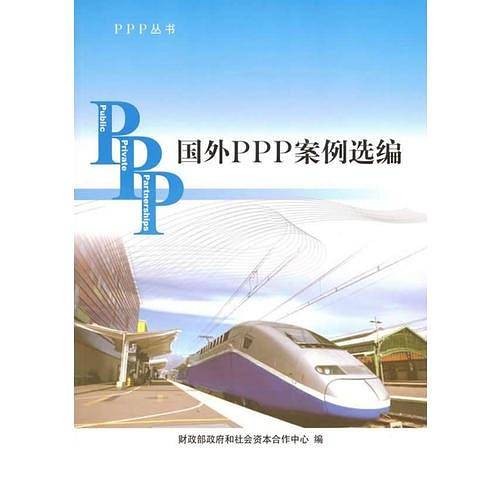 国外PPP案例选编