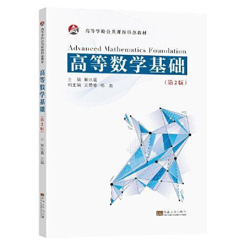 高等数学基础（第2版）
