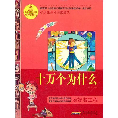 语文·小学生课外阅读经典—十万个为什么（彩绘注音版）