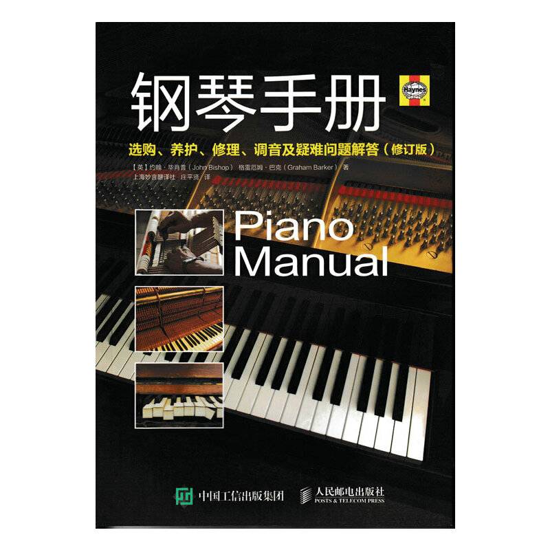 钢琴手册：选购、养护、修理、调音及疑难问题解答