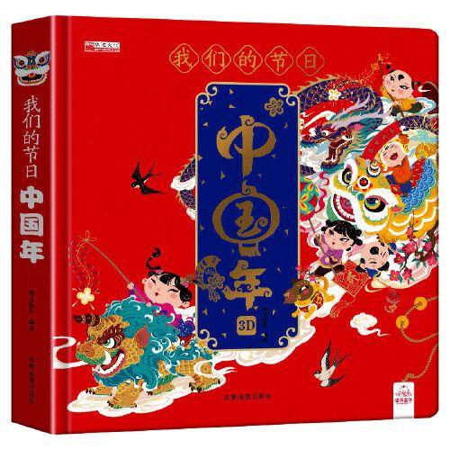 我们的节日-中国年 儿童3D立体书 中国传统节日新年礼物欢乐中国年 我们的新年 幼儿园绘本玩具书