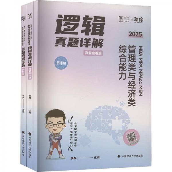 MBA MPA MPAcc MEM管理类与经济类综合能力逻辑真题详解 2025 李焕