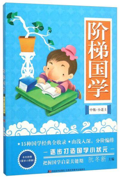 阶梯国学(中级小进士)