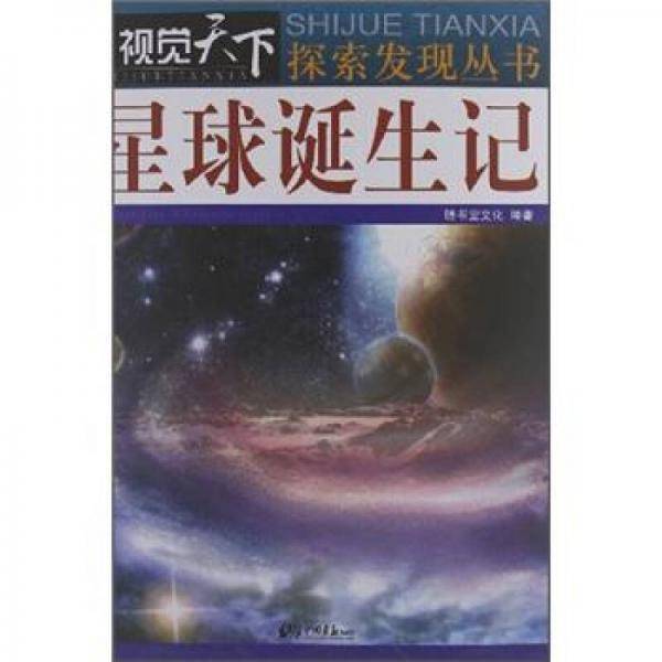 星球诞生记