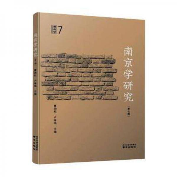 全新正版图书 南京学研究曹劲松南京出版社9787553342245