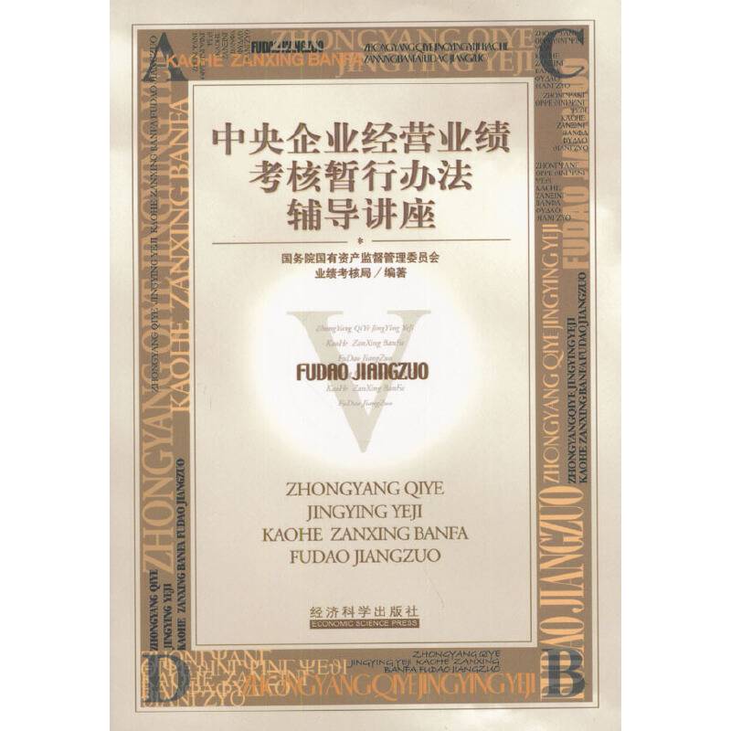 中央企业经营业绩考核暂行办法辅导讲座