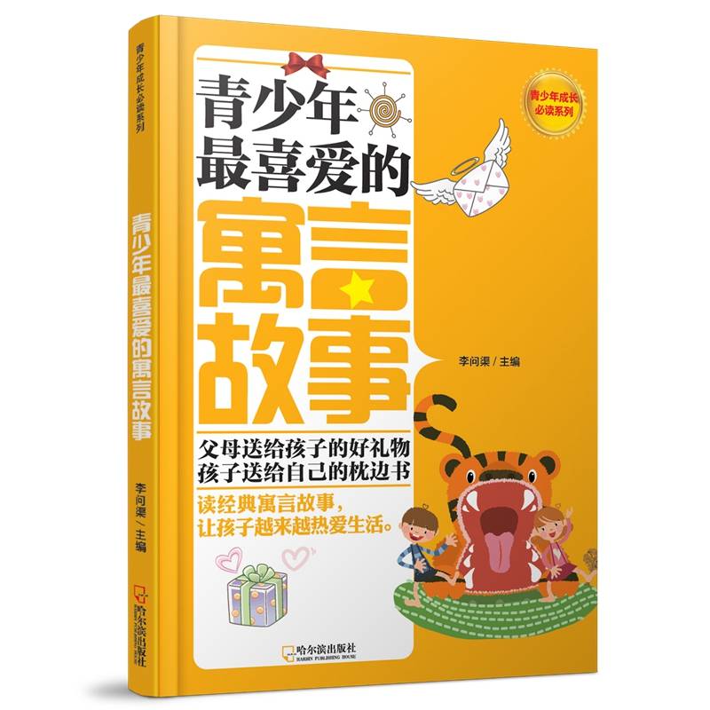 青少年成长必读系列：青少年最喜爱的寓言故事