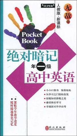 无敌绝对暗记高中英语