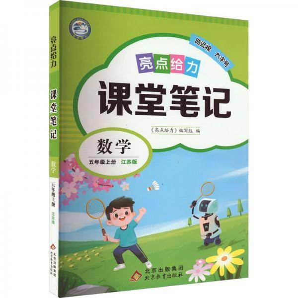 亮点给力 课堂笔记