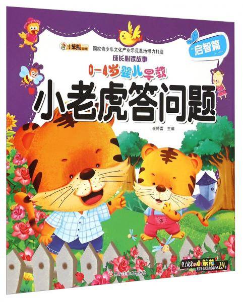 成长必读故事：小老虎答问题（0-4岁婴儿早教）
