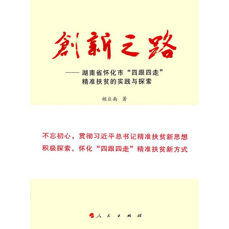 创新之路——湖南省怀化市“四跟四走”精准扶贫的实践与探索