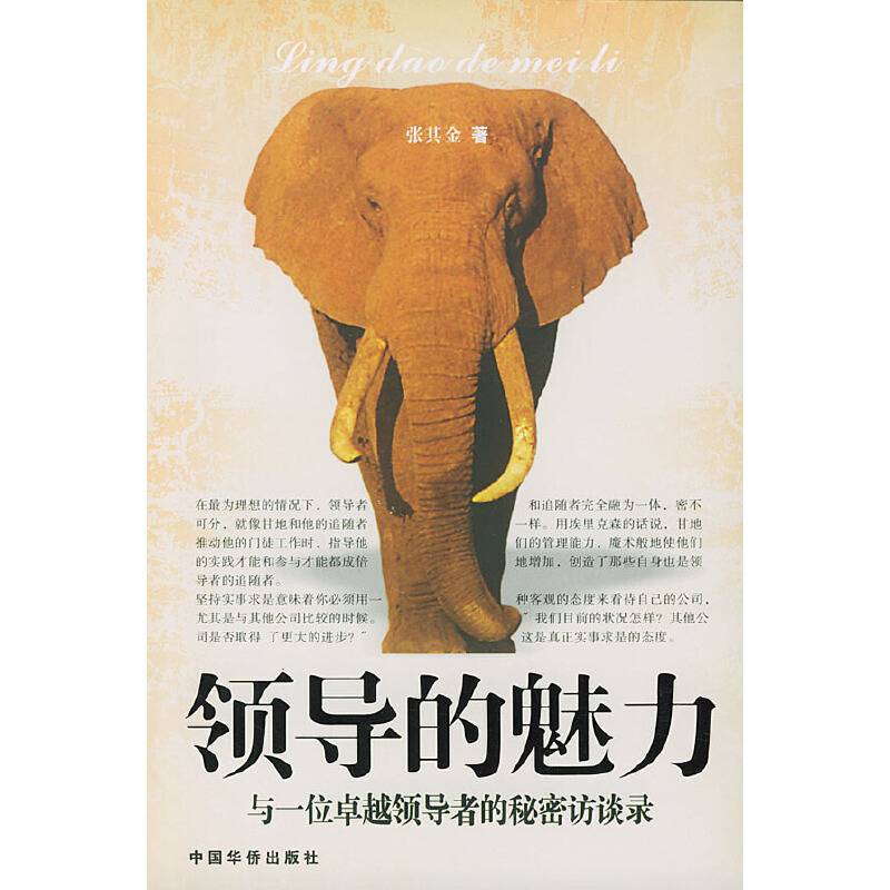 领导的魅力