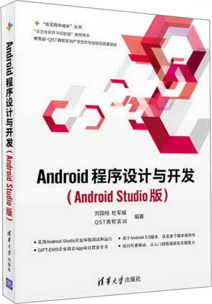 Android程序设计与开发（Android Studio版）/“在实践中成长”丛书