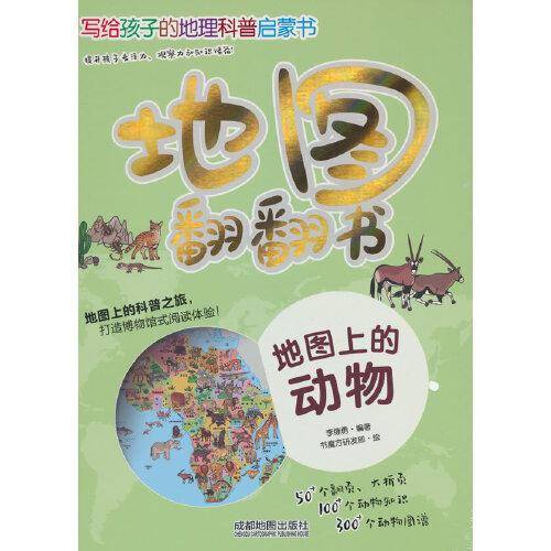 地图翻翻书：地图上的动物
