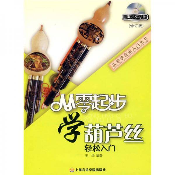 从零起步学葫芦丝