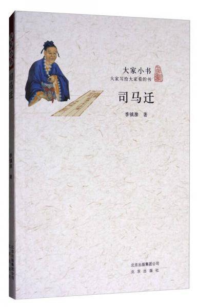 司马迁/大家小书