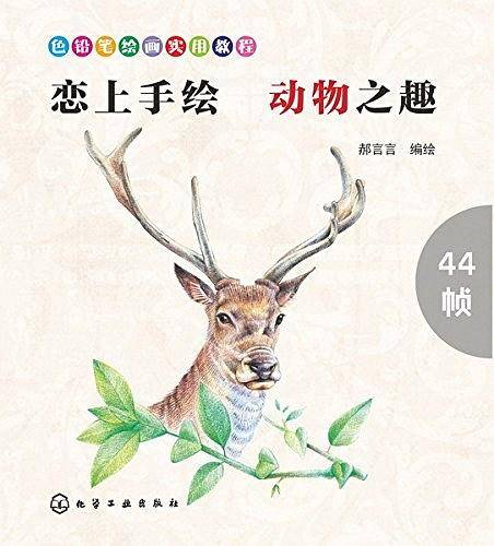 色铅笔绘画实用教程--恋上手绘 动物之趣