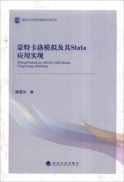 蒙特卡洛模拟及其Stata应用实现