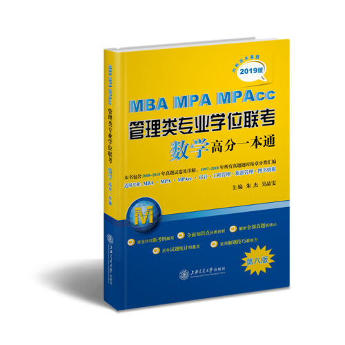 2019版 MBA MPA MPAcc管理类专业学位联考数学高分一本通（第八版 附历年真题）