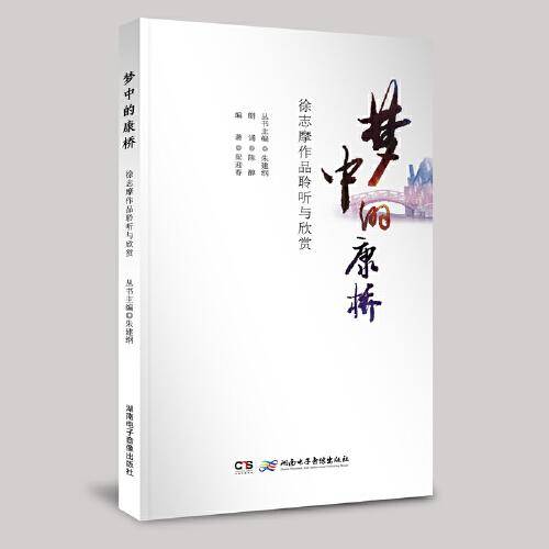 《梦中的康桥――徐志摩作品聆听与欣赏》