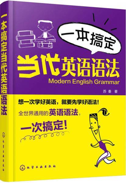 一本搞定当代英语语法