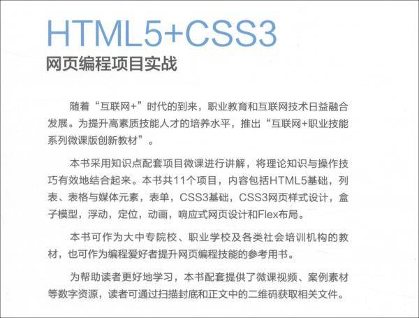 HTML5+CSS3网页编程项目实战