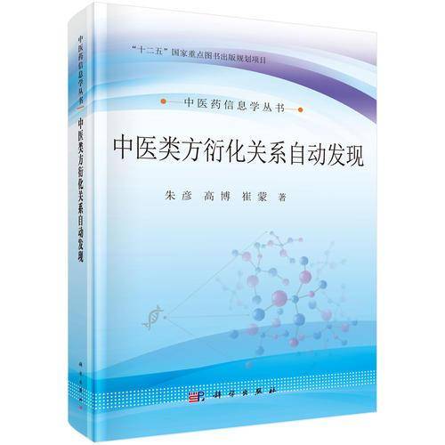 中医类方衍化关系自动发现
