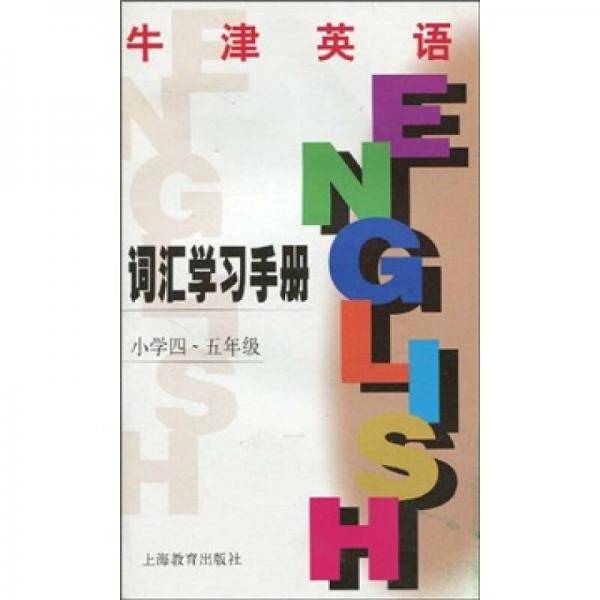 牛津英语词汇学习手册（上海版）