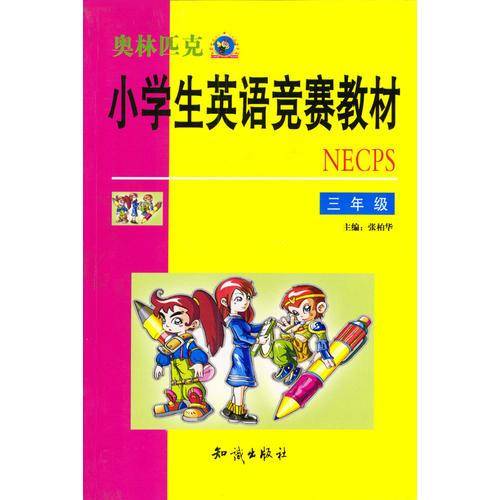 奥林匹克小学生英语竞赛教材(三年级)