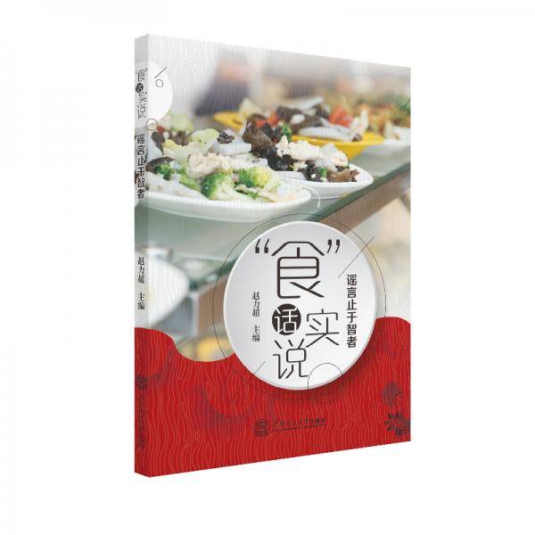“食”话实说：谣言止于智者
