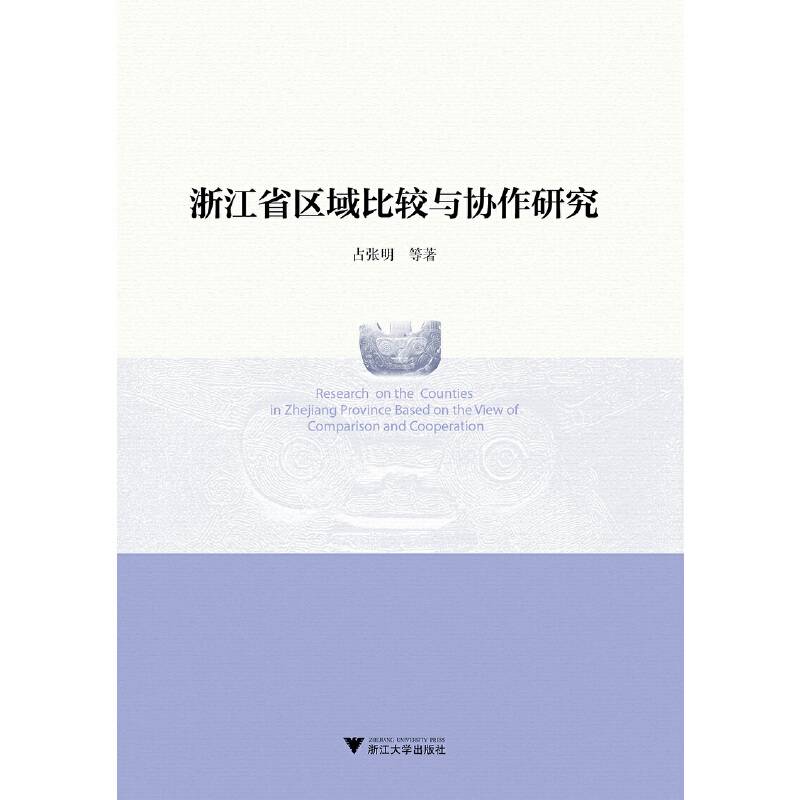 浙江省区域比较与协作研究