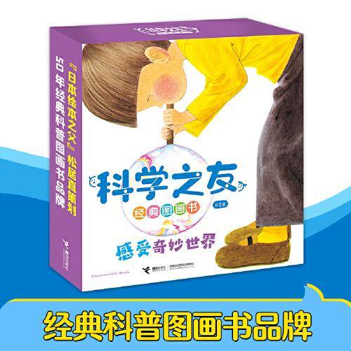 科学之友经典图画书·感受奇妙世界（全8册）