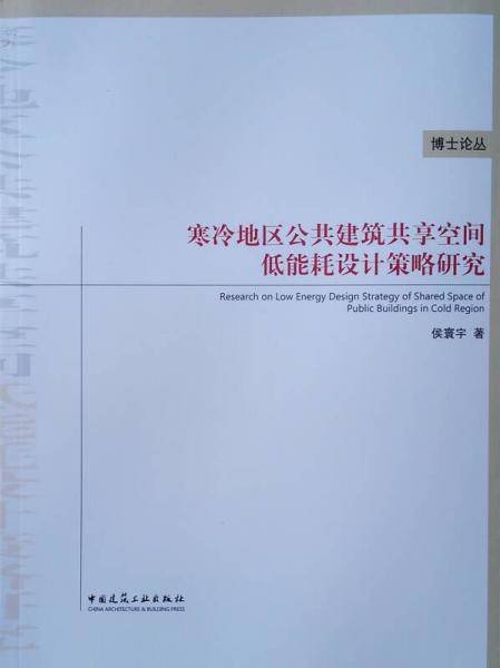 寒冷地区公共建筑共享空间低能耗设计策略研究