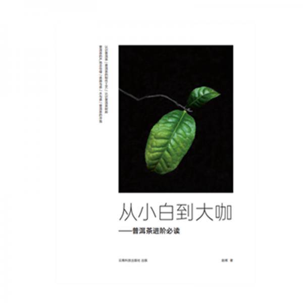 《从小白到大咖：普洱茶进阶必读》