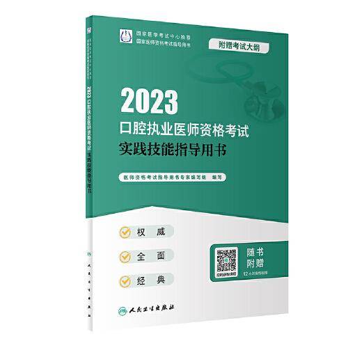 人卫版·2023口腔执业医师资格考试实践技能指导用书·2023新版·医师资格考试
