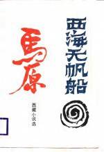 西海无帆船
