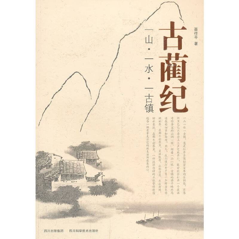 古蔺纪：一山・一水・一古镇