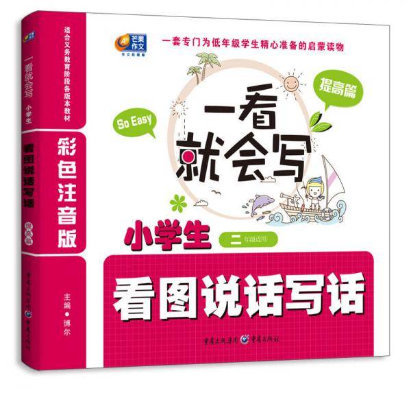 一看就会写：小学生看图说话写话（提高篇）（彩色注音版）（2年级适用）