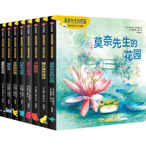 莫奈先生的花园：大师名作艺术启蒙（套装8册）