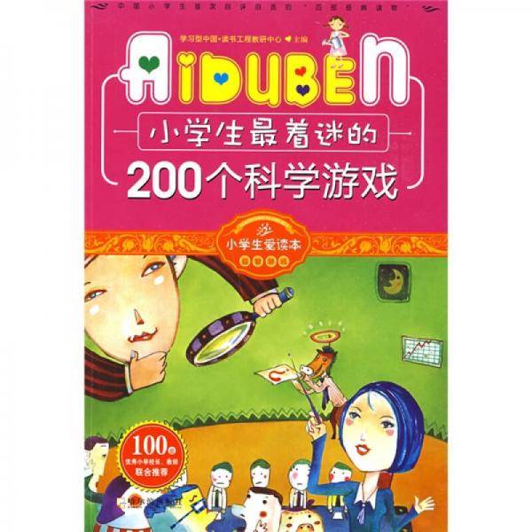 小学生最着迷的200个科学游戏