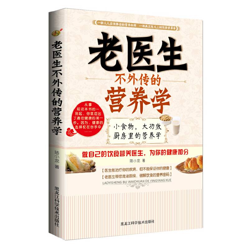 老医生不外传的营养学