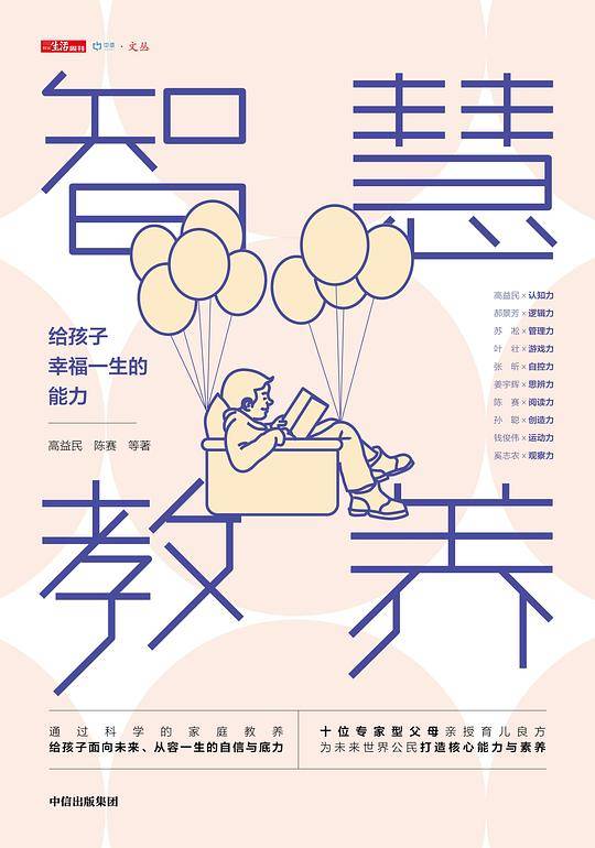 智慧教养：给孩子幸福一生的能力