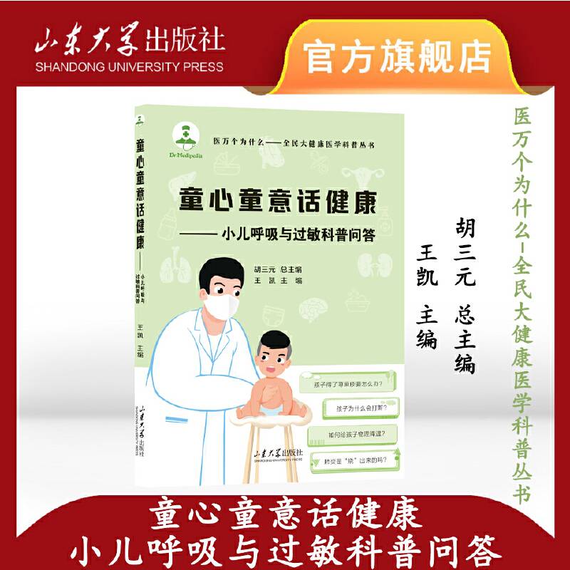 童心童意话健康——小儿呼吸与过敏科普问答