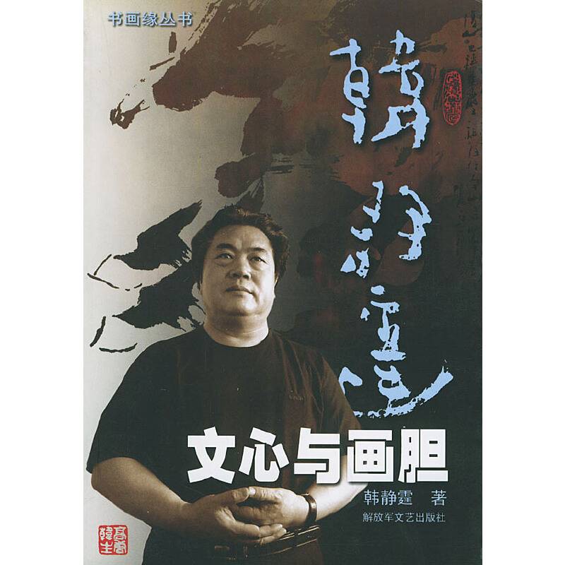 文心与画胆