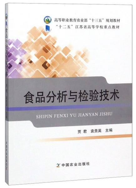 食品分析与检验技术/高等职业教育农业部“十三五”规划教材