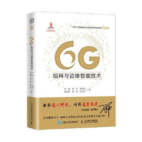 6G组网与边缘智能技术